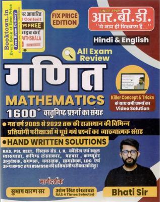 RBD Mathematics 1600+ Objective Question By Subhash Charan, Om Singh Shekhawat And Bhati Sir All Exam Review Book For RAS, PSI, Reet, Patwar, LDC And All Competitive Exam Latest Edition
