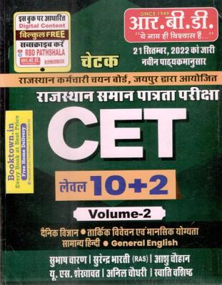 RBD Complete Guide CET 10+2 Volume-2 By Subhash Charan, Ashu Chouhan,  U.S Shekhawat, Anil Choudhary And Swati Vashisht Latest Edition