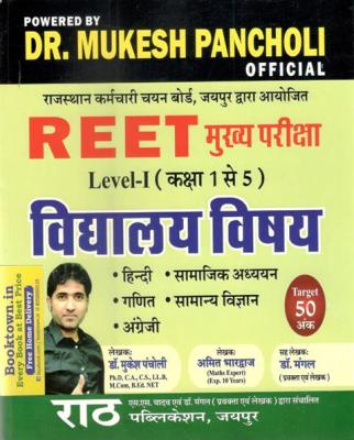Rath Vidyalay Vishay By  Dr. Mukesh Pancholi For Reet Mains Grade-III Teacher Exam Latest Edition