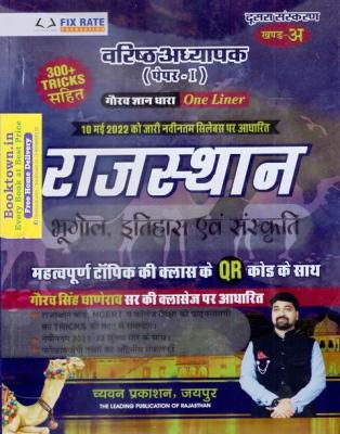 Chyavan Rajasthan Geography History and Culture (राजस्थान भूगोल इतिहास एवं संस्कृति) For Senior Teacher Paper 1st Unit A For RAS, SI, ASO, REET, and all Competitive Exam Latest Edition