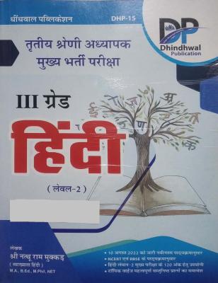 Dhindhwal Third Grade Level 2nd Hindi By Shree Nathu Ram Mukkad For 3rd Grade Reet Mains Exam Latest Edition