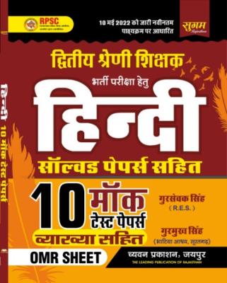 Chyavan Hindi 10 Mock Test Paper By Gurusevak Singh And Gurumukh Singh For RPSC Second Grade Teacher Exam Latest Edition (Free Shipping)