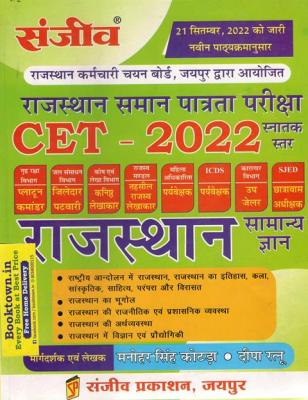Sanjeev CET 2022 Exam Rajasthan GK (Samanya Gyan) By Manohar Singh Kotda And Deepa Ratnu Latest Edition