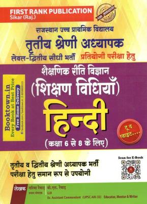 First Rank Hindi (Teaching Methods) By Garima Reward And B.L Reward For Reet Mains Grade-III Teacher Exam Latest Edition (Free Shipping)