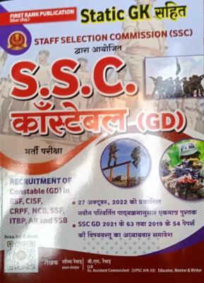 First Rank SSC Constable (G.D) By Garima Reward And B.L Reward For Constable (GD) in BSF, CISF, CRPF, NCB, SSF, ITBP, AR And SSB Exam Latest Edition