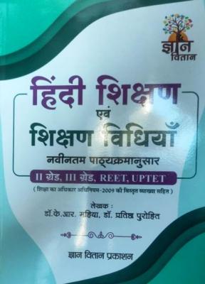 Gyan Vitan Hindi Teaching And Teaching Method By Dr. K.R Mahiya And Dr. Pratistha Purohit For Reet, UPTET, RPSC Second Grade And Third Teacher Exam Latest Edition