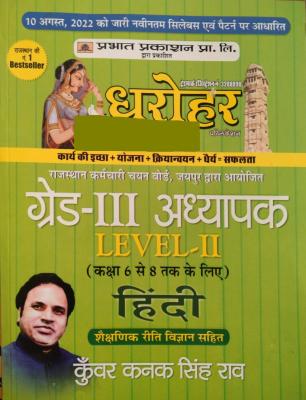 Prabhat Dharohar Third Grade Level 2nd Hindi With Teaching Method By Kunwar Kanak Singh Rao Latest Edition (Free Shipping)