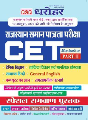 PCP Special Rambhan Book By Vishwas Arya, Ashok Sharma, Pankaj Khemchand, Mahendra Kumawat And Satyanarayan Sharma Part-2 For CET 10+2 Exam Latest Edition (Free Shipping)
