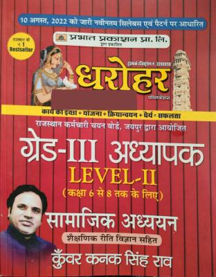 Prabhat Dharohar Third Grade Level 2nd Social Science (Samajik Aadhyan) With Teaching Method By Kunwar Kanak Singh Rao Latest Edition