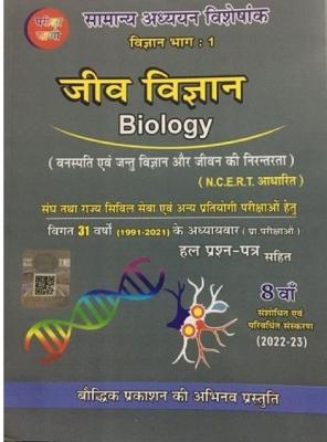 Pariksha Vani Biology By Shiv Kumar Ojha For UPSC And Civil Services Exam Latest Edition
