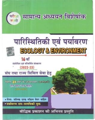 Pariksha Vani Ecology And Environment (Paristhitikee Evam Paryavaran) By Shiv Kumar Ojha Latest Edition (Free Shipping)