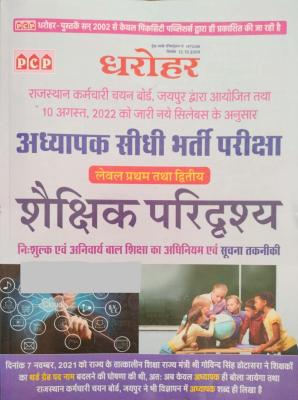 PCP Third Grade Shaikshik Paridrshy Suchana Takniki For Reet 3rd Grade Exam Level 1st And 2nd Latest Edition (Free Shipping)