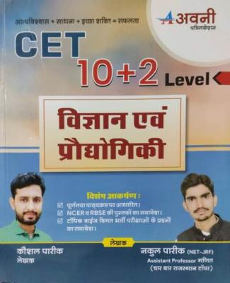 Avni Science And Technology By Kaushal Pareek And Nakul Pareek For CET 10+2 Exam Latest Edition