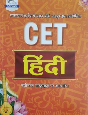 Sunita Hindi Complete Guide For CET Exam Latest Edition