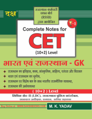 Daksh India And Rajasthan GK By M.K Yadav For CET 10+2 Level Exam Latest Edition (Free Shipping)