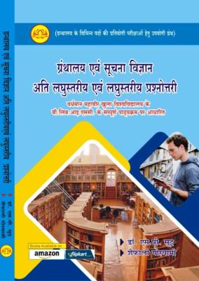 Lotus Library and Information Science Very Small Level and Small Level Quiz By Dr. S.P Sood And Shefali Goswami Latest Edition