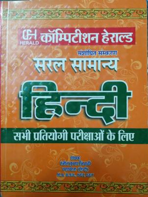 Herald General Hindi (Saral Samanya) Hindi Updated Edition By Ranjeet Kumar Tirpathi Useful For All Competitive Examination Latest Edition
