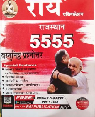 Rai Rajasthan 5555 Objective (Vastunisth) Question With 21 Model Papers By Navrang Rai And Roshanlal For Rajasthan Related All Competitive Exams Latest Edition