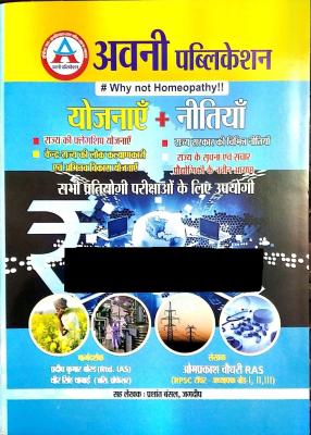 Avni Yojnay Evam Neetiya (Schemes And Policies) By Om Prakash Choudhary And Prashant Bansal For RPSC And RSSB And Other Competitive Examination Latest Edition