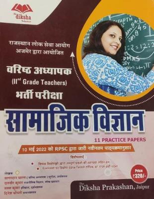 Diksha Social Science 11 Practice Papers By Sagardhan Charan, Dalveer Kumar, Trun Kumar And Dinesh Choudhary For RPSC Second Grade Teacher Exam Latest Edition