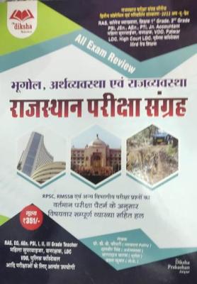 Diksha Rajasthan Exam Sangarh By Professor D.K Choudhary, Dalbeer Singh And Sagardhan Charan All Exam Review For RAS, EO, AEn, PSI, RPSC First, Second And Third Grade Teacher Exam, Women Supervisor, LDC, VDO And Rajasthan Police Exam Latest Edition