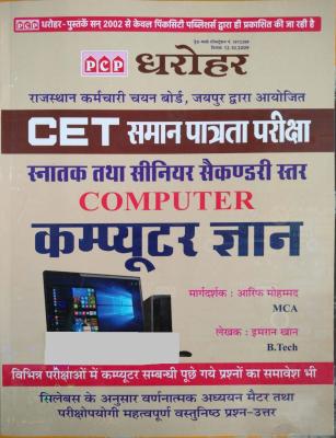 PCP Dharohar Rajasthan CET Computer Ka Gyan Senior Secondary And Graduation Level By Arif Mohammd And Imran Khan For Common Eligibility Test Latest Edition (Free Shipping)