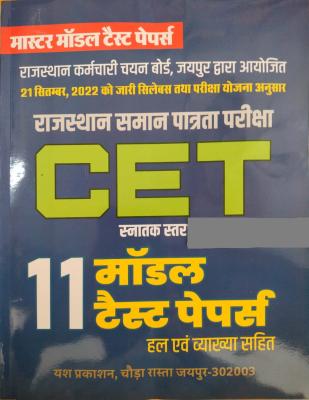 PCP Rajasthan CET 11 Model Test Paper With Solved And Explain Graduation Level For Common Eligibility Test Latest Edition (Free Shipping)
