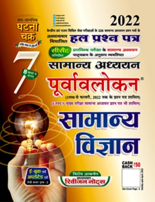 Ghatna Chakra General Science (Samanya Vigyan/सामान्य विज्ञान) Volume 7th General Studies Preview Special For Chapter wise Revision Notes Useful For IAS Pre. and Civil Exams Latest Edition