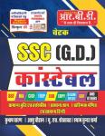 RBD SSC (G.D) Constable Complete Guide By Subhash Charan, Aashu Chouhan, U.S Shekhawat And Shyam Sunder Sharma Latest Edition