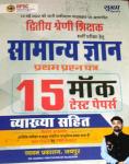 Chyavan 15 Mock Test Paper For RPSC Second Grade Teacher Exam Latest Edition