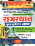 Sikhwal Rajasthan Broad Geography and Economy By N.M Sharma, Ajay Sharma, S.K Saini For RPSC And RSSB All Competitive Exam Latest Edition