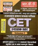 RBD CET Graduation Level Volume-1 By Subhash Charan, Mukta Rao, Ramakant Sharam, Viyay Pal Vishnoi, Aashu Chouhan, R.N Sahotha, Narayan Gurjar And Vikash Sir Latest Edition