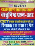 PCP Rajasthan General Knowledge Objective Question Answer For CET, RPSC Third Grade And Second Grade Teacher Exam Latest Edition