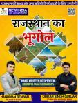 New India Geography Of Rajasthan (Rajasthan Ka Bhugol) Handwritten Notes With Colorful Images And Diagrams By Omkar Singh Gurjar And Hanuman Beniwal For RAS And RPSC And RSMSSB Exam Related Latest Edition