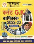 Moomal Current G.K Annuity 2022-23 By M.L Avasthi For CET , RPSC Second Grade Teacher Exam Latest Edition