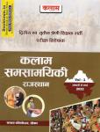 Kalam Current Affairs Rajasthan (samasaamayikee raajasthaan) Volume-1 For Second Grade And Third Grade Teacher Exam Latest Edition