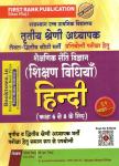 First Rank Hindi (Teaching Methods) By Garima Reward And B.L Reward For Reet Mains Grade-III Teacher Exam Latest Edition