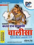 Dhindhwal Rajasthan Art And Culture (Kala Evam Sanskrit) CHALISA 4400 Objective Question With Explain 2nd Edition November 2022 By Hoshiyar Singh For All Competitive Exam Latest Edition