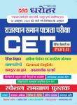 PCP Special Rambhan Book By Vishwas Arya, Ashok Sharma, Pankaj Khemchand, Mahendra Kumawat And Satyanarayan Sharma Part-2 For CET 10+2 Exam Latest Edition