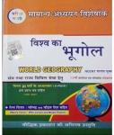 Pariksha Vani World Geography (Vishwa ka Bhugol) By S.K. Ojha For All Competitive Exam Latest Edition (Free Shipping)