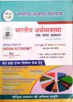 Pariksha Vani Indian Economy (Bhartiya Arthvyavastha) By S.K. Ojha For All Competitive Exam Latest Edition (Free Shipping)