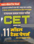 PCP Rajasthan CET 11 Model Test Paper With Solved And Explain Graduation Level For Common Eligibility Test Latest Edition