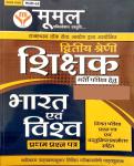 Moomal Second Grade India And World (Bharat Evam Vishv) First Paper With Objective Question For RPSC 2nd Grade Teacher Examination Latest Edition