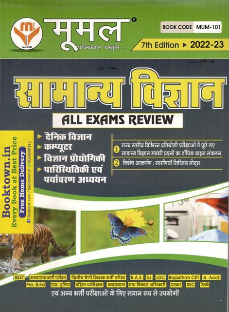 Moomal General Science All Exam Review For All Competitive Exam Latest Edition (Free Shipping)