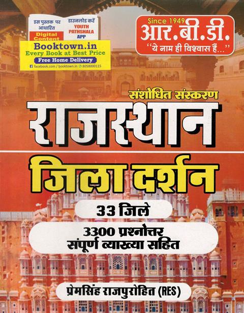 RBD Rajasthan Jila Darshan 33 Jile And 3300 Question With Exaplained Updated By Premsingh Rajpurohit For Rajasthan Examination Latest Edition