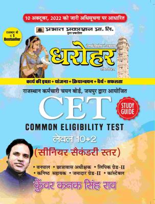 Prabhat Dharohar CET 10+2  Level Exam By Kunwar Kanak Singh Rao Latest Edition (Free Shipping)