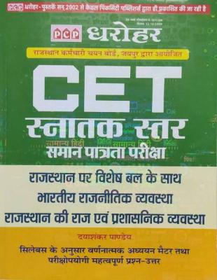 PCP Rajasthan CET Graduation Level Exam Latest Edition (Free Shipping)