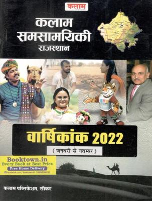 Kalam Current Affairs Rajasthan (samasaamayikee raajasthaan) Annuity 2022  For All Competitive Exam Latest Edition