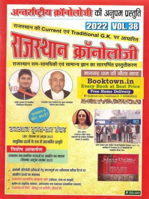 Chronology Rajasthan Chronology Vol. 38 2022 For All Competitive Exam Latest Edition
