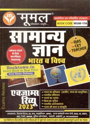 Moomal General Knowledge (Samanya Gyan) India And World All Exam Review 2022-23 Latest 7th Edition November 2022 For CET,RAS, PATWARI, PSI, Third Grade Teacher Other Examination Latest Edition